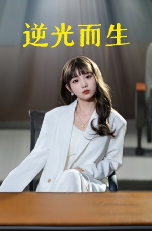 逆光而生(22集) 逆光而生(22集)好看的短剧推荐