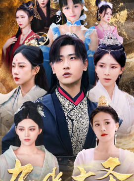 九幽大圣(96集) 九幽大圣(96集)无需充值尽情看