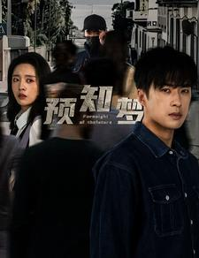 预知梦(85集) 预知梦(85集)精彩短剧免费看