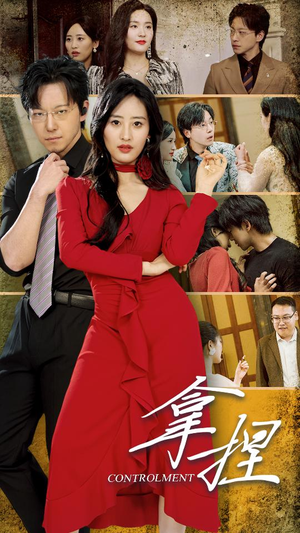 拿捏(88集) 拿捏(88集)精彩短剧热播中