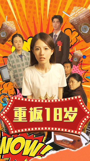 重返18岁(50集) 重返18岁(50集)悬疑短剧推荐