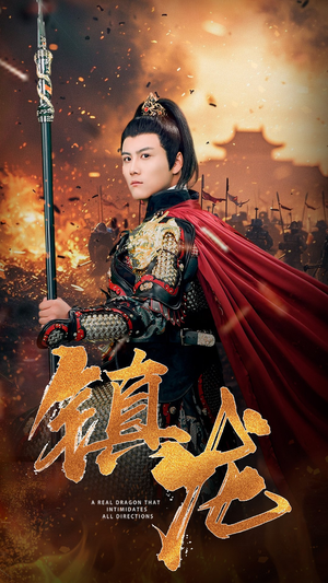 镇龙(80集) 镇龙(80集)UC网盘在线看