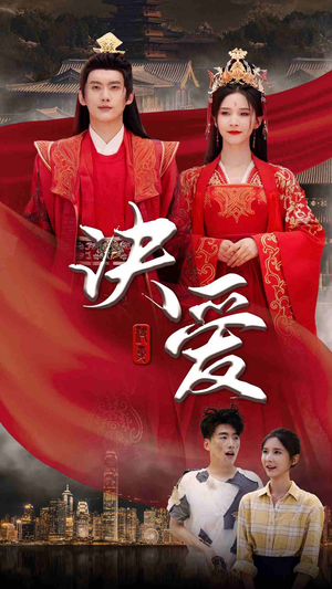 决爱(78集) 决爱(78集)上热门短剧