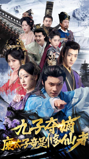 九子夺嫡废太子竟是修仙者(80集) 九子夺嫡废太子竟是修仙者(80集)短剧前十排行榜