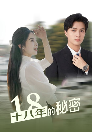 十八年的秘密(76集) 十八年的秘密(76集)爆火短剧追不停