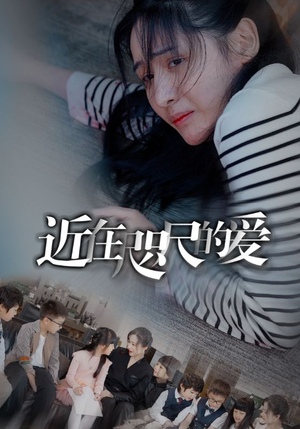 近在咫尺的爱(103集) 近在咫尺的爱(103集)在线观看