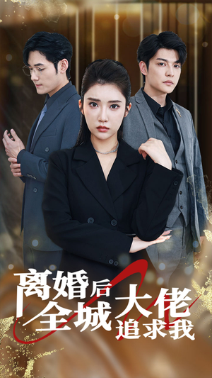 离婚后全城大佬追求我(78集) 离婚后全城大佬追求我(78集)短剧免费观看