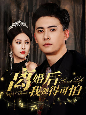 离婚后我强的可怕(83集) 离婚后我强的可怕(83集)亿万短剧抢先看