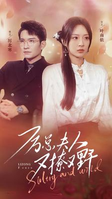 厉总夫人又撩又野(100集) 厉总夫人又撩又野(100集)热门短剧看不停