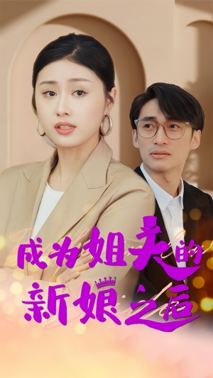 成为姐夫的新娘之后(88集) 成为姐夫的新娘之后(88集)热播短剧来袭