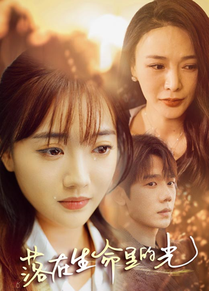 落在生命里的光(78集) 落在生命里的光(78集)超火短剧抢先看