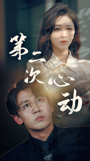 第二次心动(79集) 第二次心动(79集)最火爆的短剧