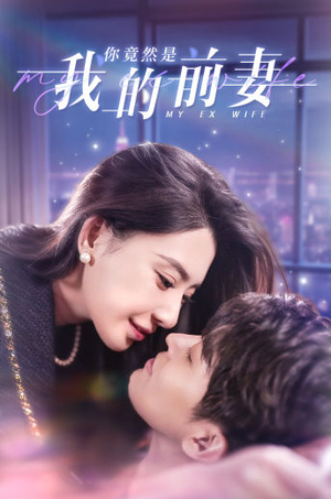 你竟然是我的前妻(100集) 你竟然是我的前妻(100集)夸克网盘在线看