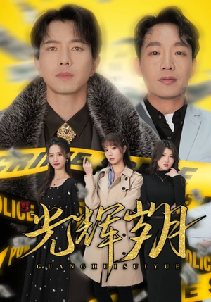 2.光辉岁月$恭喜发财(105集) 2.光辉岁月$恭喜发财(105集)短剧精彩不断