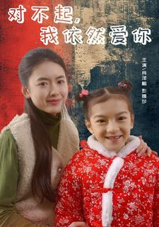 对不起,我依然爱你(60集) 对不起,我依然爱你(60集)全集免费观看