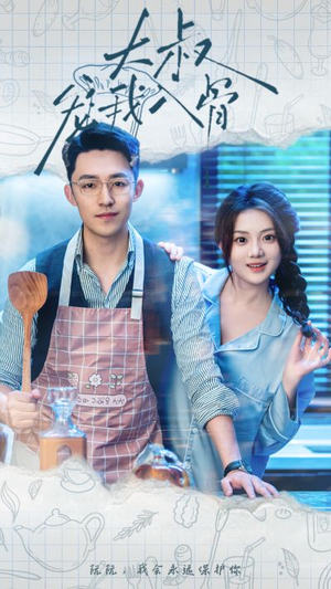 大叔宠我入骨(70集) 大叔宠我入骨(70集)好看短剧又来了