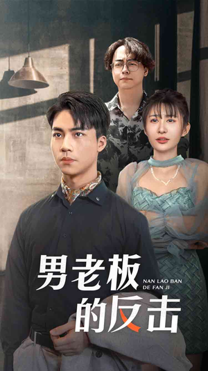 男老板的反击(18集) 男老板的反击(18集)一口气追完全集