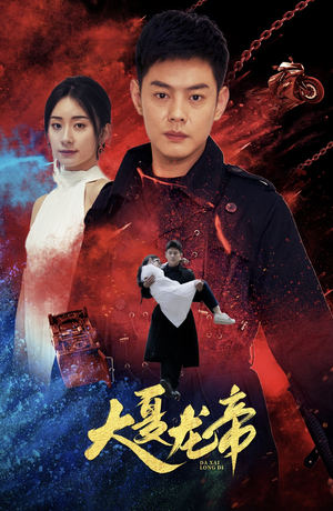 大夏龙帝第一部（67集）爆款短剧一起追