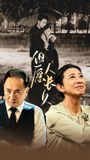 但愿人长久(80集) 但愿人长久(80集)短剧太好看了