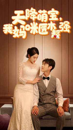 2.天降萌宝,我妈咪医术超强(89集) 2.天降萌宝,我妈咪医术超强(89集)短剧热门分享