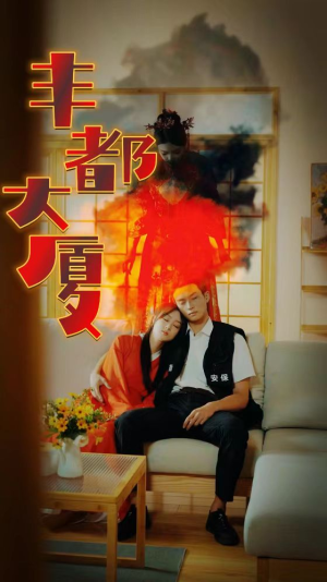 丰都大厦（88集）太好看了短剧