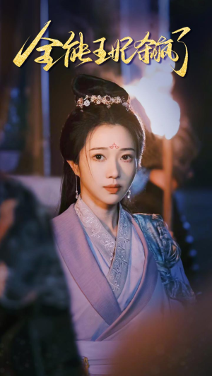 全能王妃杀疯了（89集）短剧推荐更新中