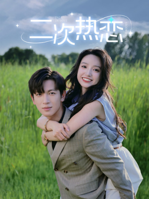二次热恋(99集) 二次热恋(99集)解说