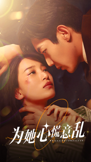 为她心慌意乱(76集) 为她心慌意乱(76集)在哪看免费