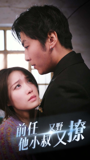 前任他小叔又野又撩(80集) 前任他小叔又野又撩(80集)短剧热播中