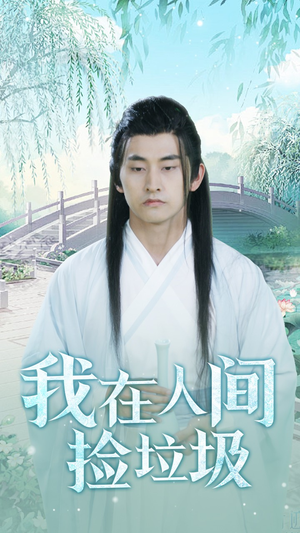 我在人间捡垃圾(75集) 我在人间捡垃圾(75集)最新短剧抢先看