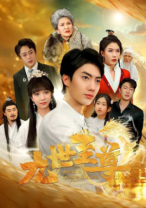 九世至尊(82集) 九世至尊(82集)看精彩短剧