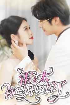 霍太太你马甲又掉了(90集) 霍太太你马甲又掉了(90集)短剧也太好看了