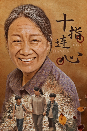 十指连心(58集) 十指连心(58集)短剧精彩片段