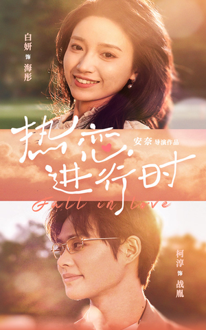 热恋进行时(101集) 热恋进行时(101集)独家短剧免费看