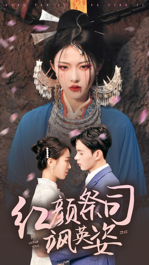 红颜祭司飒英姿(79集) 红颜祭司飒英姿(79集)第一集