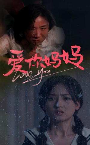 爱你妈妈(69集) 爱你妈妈(69集)热门短剧来袭