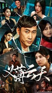 义薄云天(97集) 义薄云天(97集)哪个网站可以看