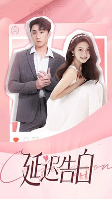 延迟告白(100集) 延迟告白(100集)免费版