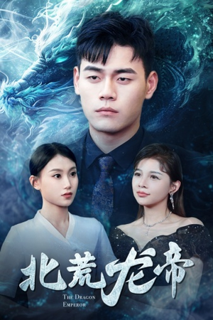 北荒龙帝(78集) 北荒龙帝(78集)好看又上头短剧