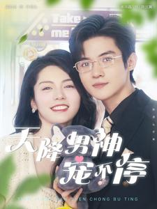 天降男神宠不停(100集) 天降男神宠不停(100集)短剧推荐分享