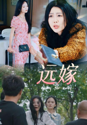 远嫁(30集) 远嫁(30集)亿万短剧抢先看