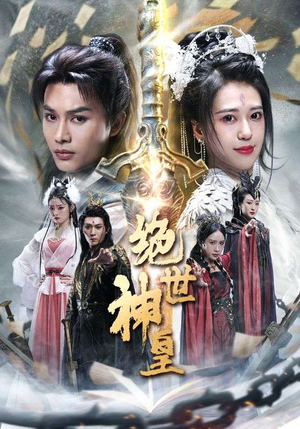 绝世神皇(86集) 绝世神皇(86集)红果短剧看全集