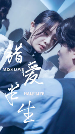 错爱半生(66集) 错爱半生(66集)热门短剧榜单