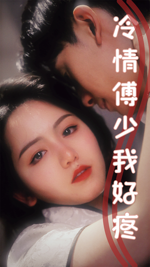 冷情傅少我好疼(79集) 冷情傅少我好疼(79集)推荐热门短剧