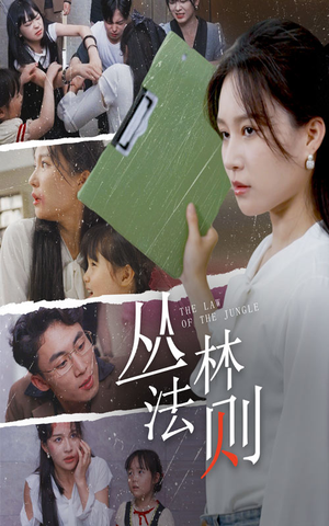 丛林法则(29集) 丛林法则(29集)穿越短剧推荐