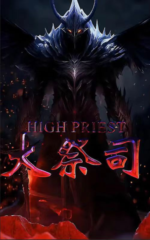 大祭司(81集) 大祭司(81集)火爆短剧抢先看