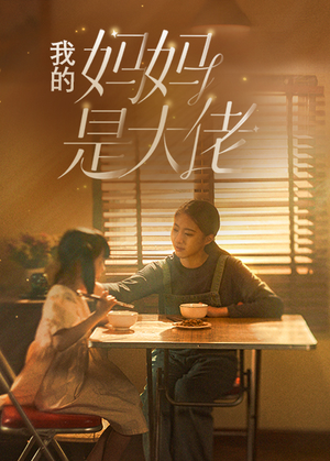 我的妈妈是大佬(80集) 我的妈妈是大佬(80集)无需会员轻松看