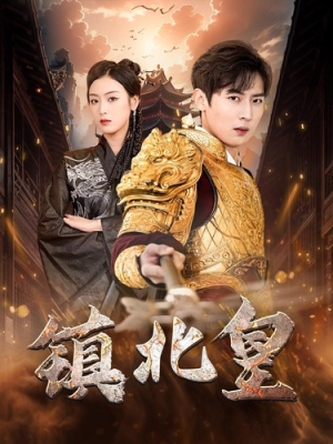 镇北皇(89集) 镇北皇(89集)独家内容免费看