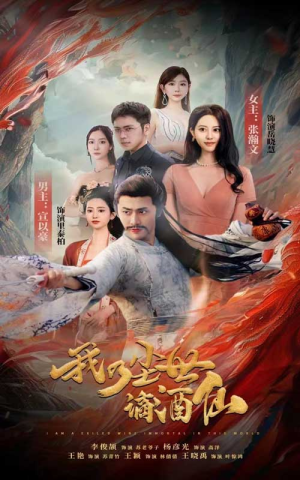 我乃尘世谪酒仙(73集) 我乃尘世谪酒仙(73集)精彩短剧随心推