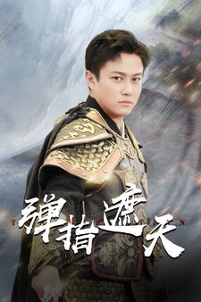 弹指遮天(80集) 弹指遮天(80集)好看的短剧推荐